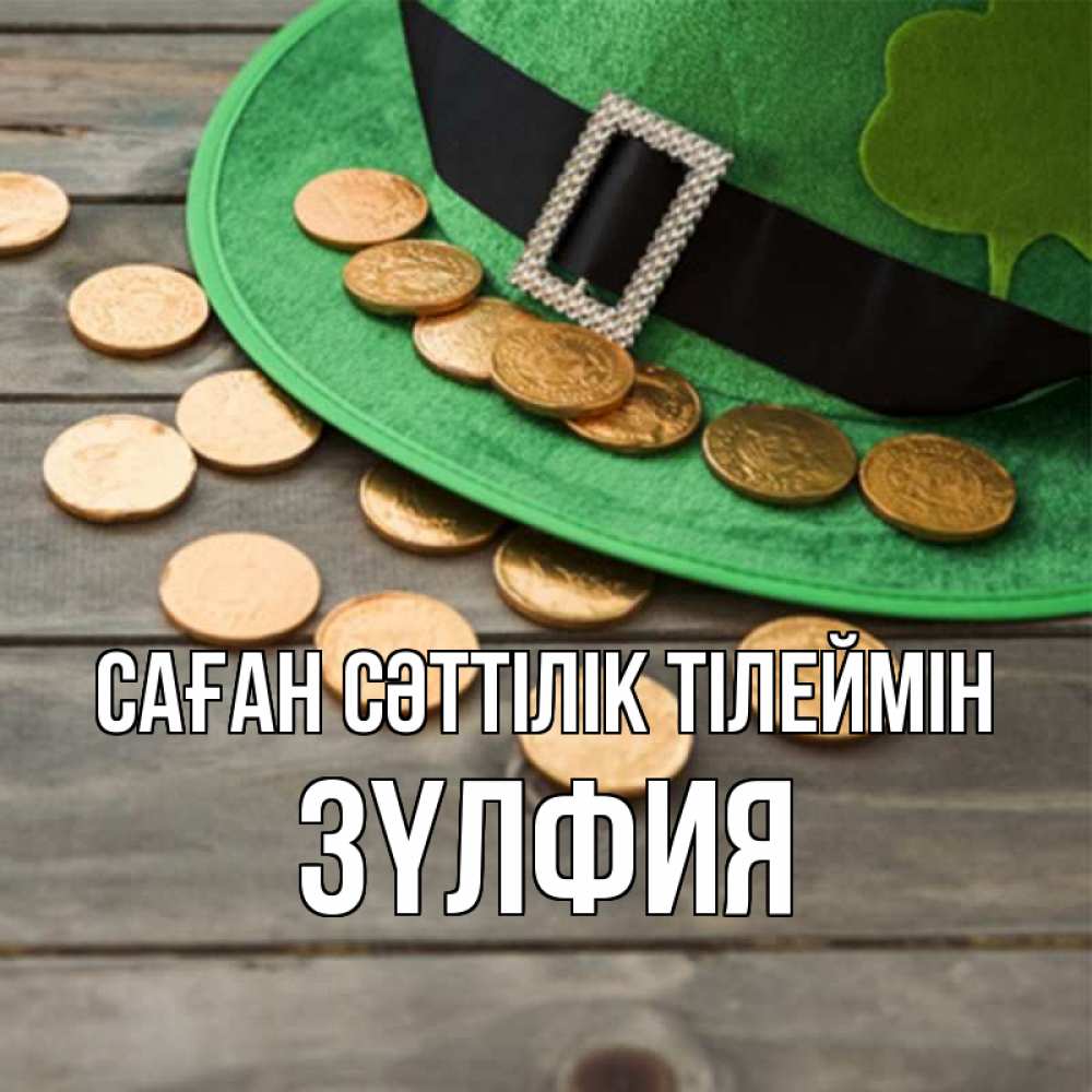 Күн сайын ашық хат с именем, ЗҮЛФИЯ Саған сәттілік тілеймін монеты Онлайн тегін жүктеп алу тілектері бар керемет карта 