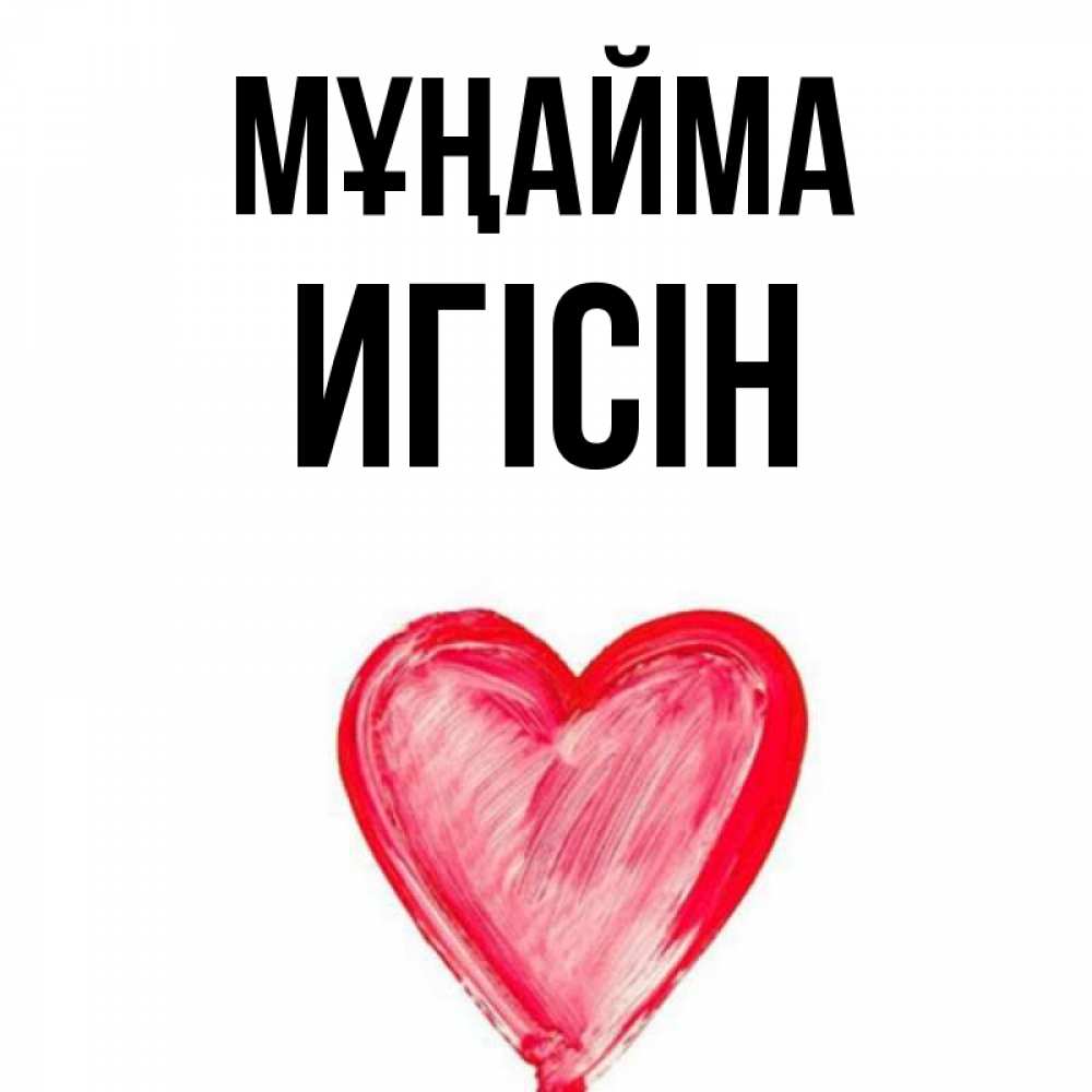 Күн сайын ашық хат с именем, Игісін Мұңайма сердечко Онлайн тегін жүктеп алу тілектері бар керемет карта 