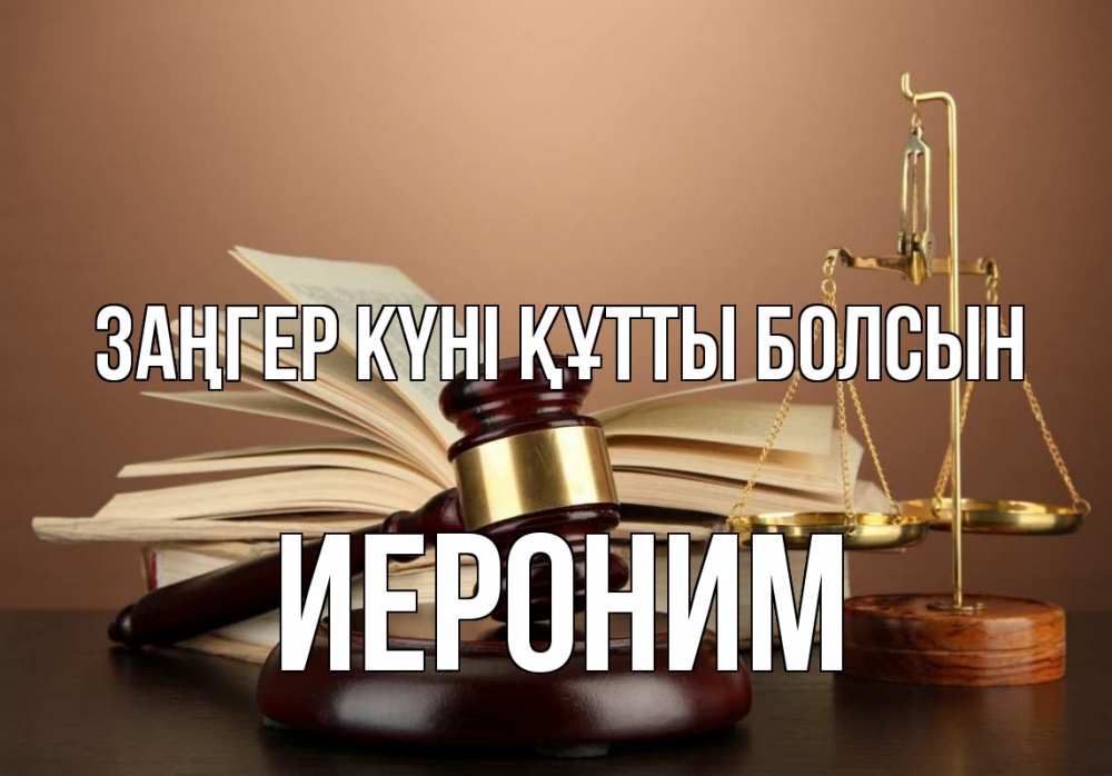 Күн сайын ашық хат с именем, Иероним Заңгер күні құтты болсын с днем юриста Онлайн тегін жүктеп алу тілектері бар керемет карта 