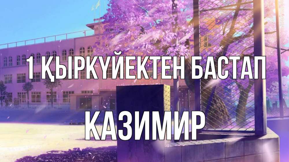 Күн сайын ашық хат с именем, Казимир 1 қыркүйектен бастап 1 сентября Онлайн тегін жүктеп алу тілектері бар керемет карта 