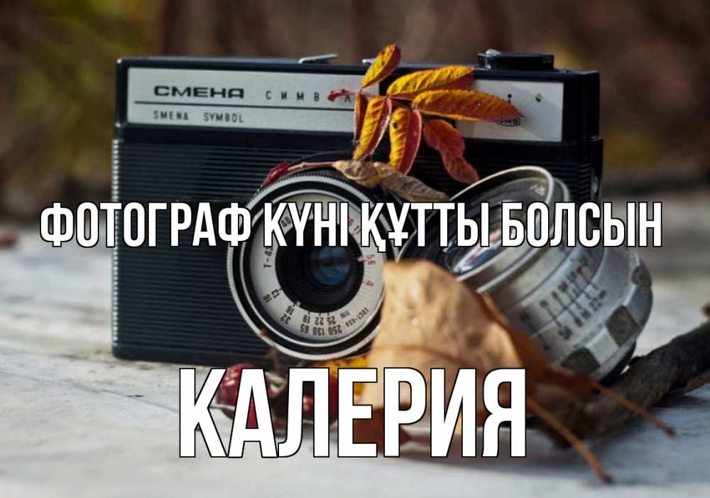 Күн сайын ашық хат с именем, Калерия Фотограф күні құтты болсын с днем фотографа Онлайн тегін жүктеп алу тілектері бар керемет карта 