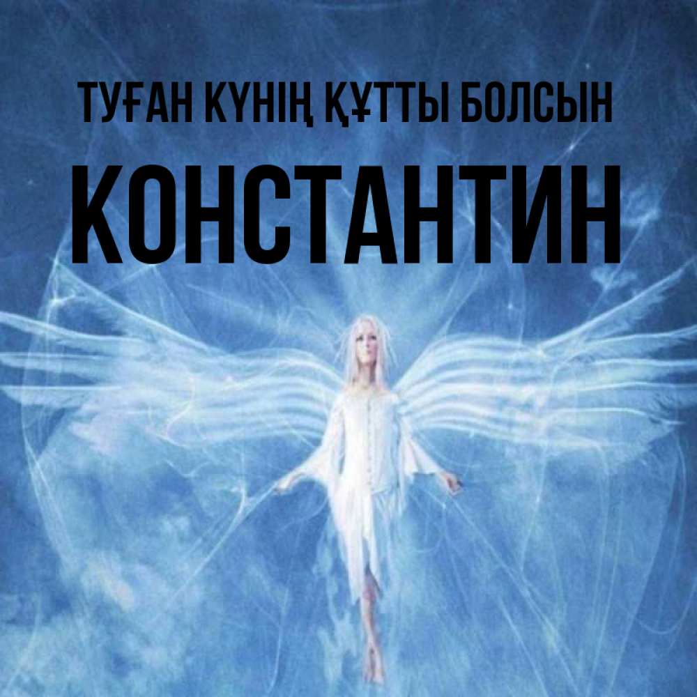 Күн сайын ашық хат с именем, Константин Туған күнің құтты болсын голубой фон и крылья как у стрекозы Онлайн тегін жүктеп алу тілектері бар керемет карта 