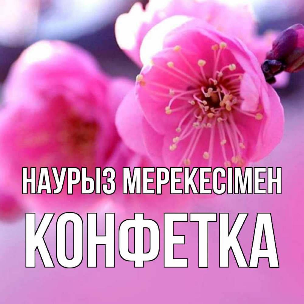 Күн сайын ашық хат с именем, Конфетка Наурыз мерекесімен международный женский день Онлайн тегін жүктеп алу тілектері бар керемет карта 