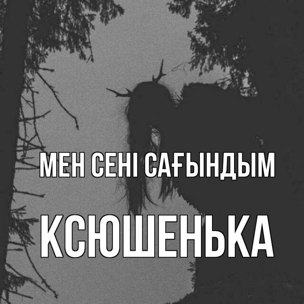 Күн сайын ашық хат с именем, Ксюшенька Мен сені сағындым пугаю Онлайн тегін жүктеп алу тілектері бар керемет карта 