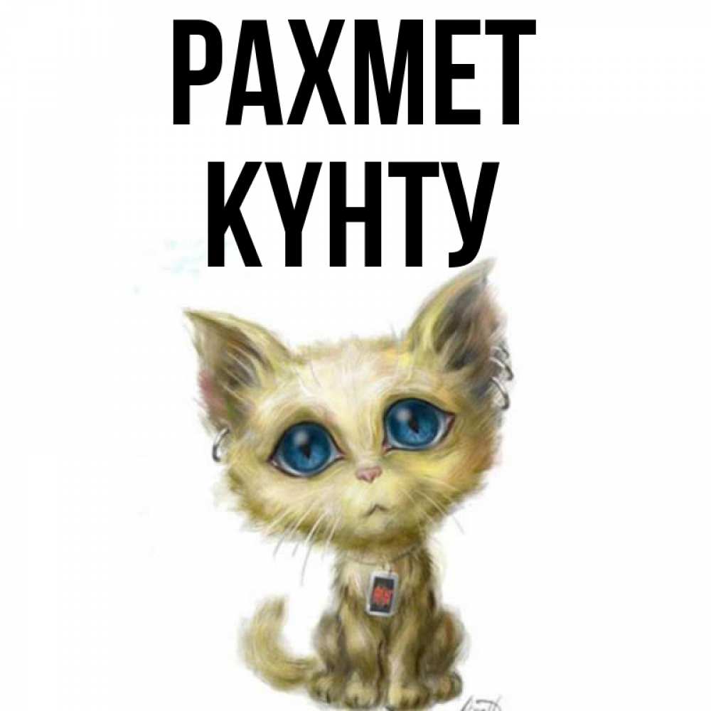 Күн сайын ашық хат с именем, Күнту рахмет рисованный кот благодарит вас Онлайн тегін жүктеп алу тілектері бар керемет карта 