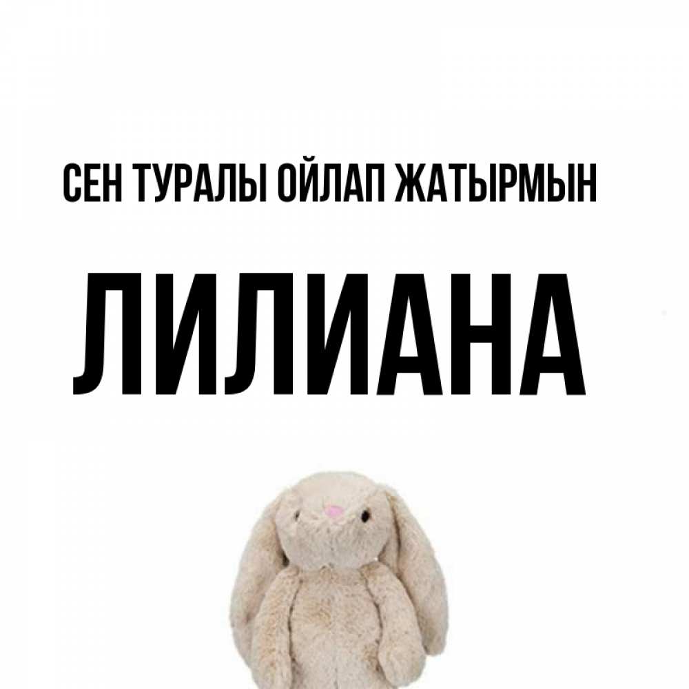 Күн сайын ашық хат с именем, Лилиана Сен туралы ойлап жатырмын открытки с текстами и подписями Онлайн тегін жүктеп алу тілектері бар керемет карта 