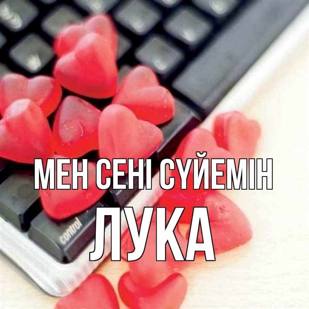 Күн сайын ашық хат с именем, Лука Мен сені сүйемін конфеты в виде сердец Онлайн тегін жүктеп алу тілектері бар керемет карта 