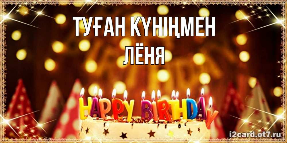 Күн сайын ашық хат с именем, Лёня Туған күніңмен торт и надпись свечками на английском happy birthday Онлайн тегін жүктеп алу тілектері бар керемет карта 