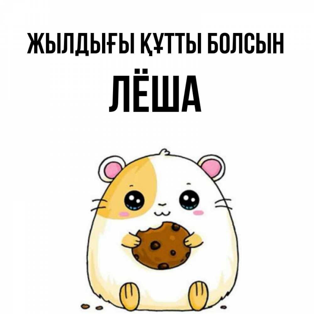 Күн сайын ашық хат с именем, Лёша Жылдығы құтты болсын с днюхой Онлайн тегін жүктеп алу тілектері бар керемет карта 