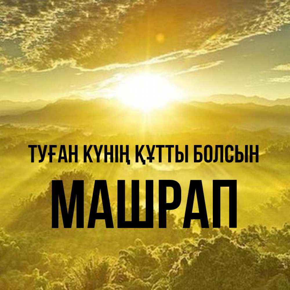 Күн сайын ашық хат с именем, МАШРАП Туған күнің құтты болсын леса и небо в желтом Онлайн тегін жүктеп алу тілектері бар керемет карта 