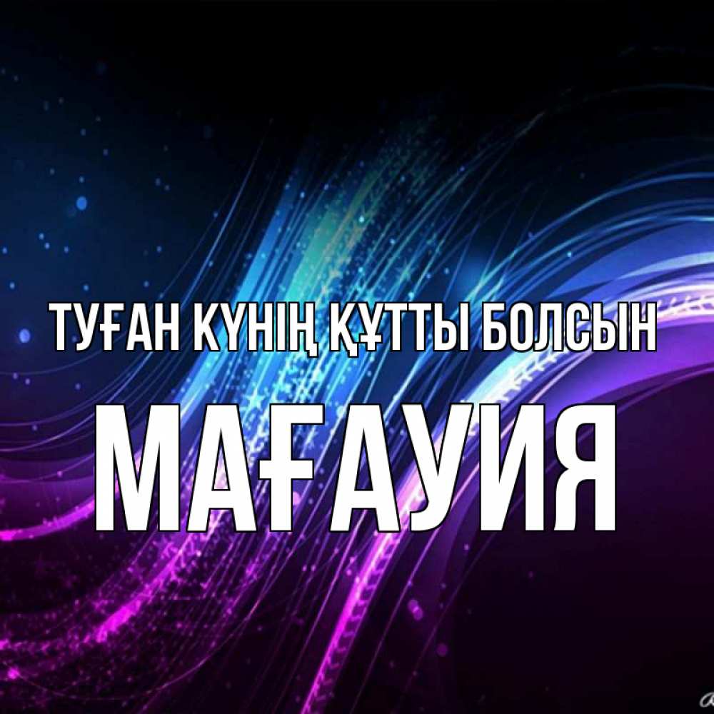 Күн сайын ашық хат с именем, МАҒАУИЯ Туған күнің құтты болсын фиолетовый фон Онлайн тегін жүктеп алу тілектері бар керемет карта 