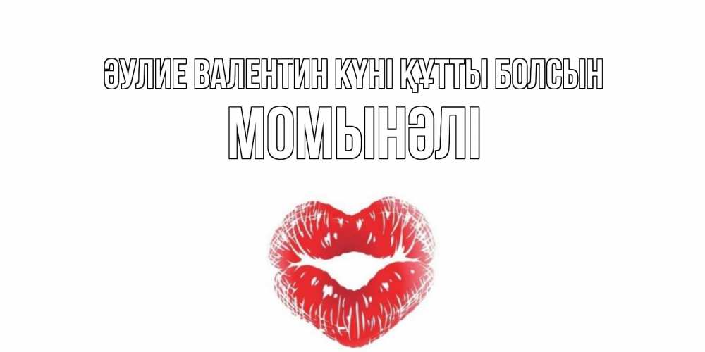 Күн сайын ашық хат с именем, МОМЫНӘЛІ Әулие Валентин күні құтты болсын валентинка с губками на день всех влюбленных Онлайн тегін жүктеп алу тілектері бар керемет карта 