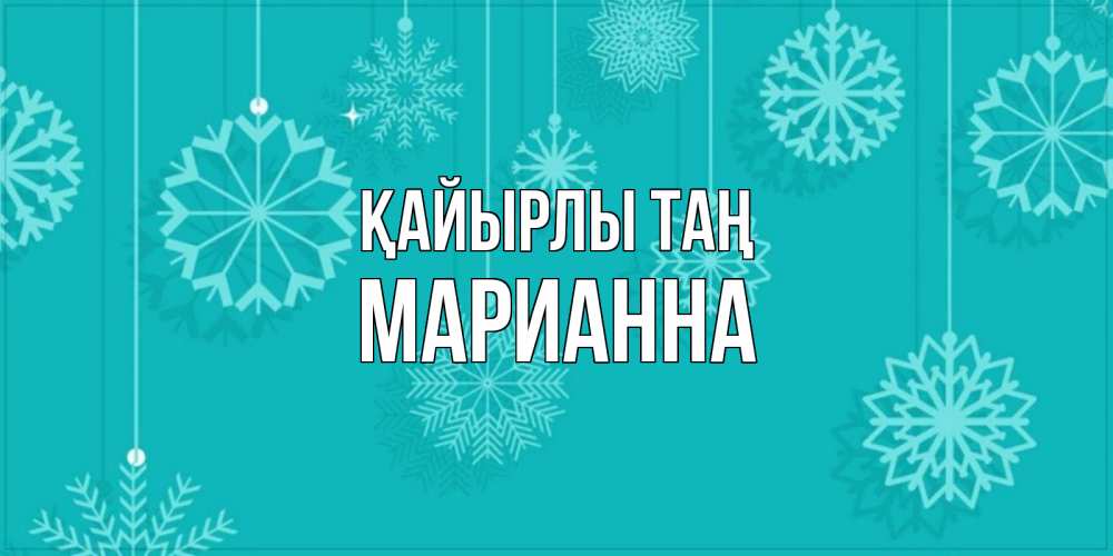 Күн сайын ашық хат с именем, Марианна Қайырлы таң открытка со снежинками Онлайн тегін жүктеп алу тілектері бар керемет карта 