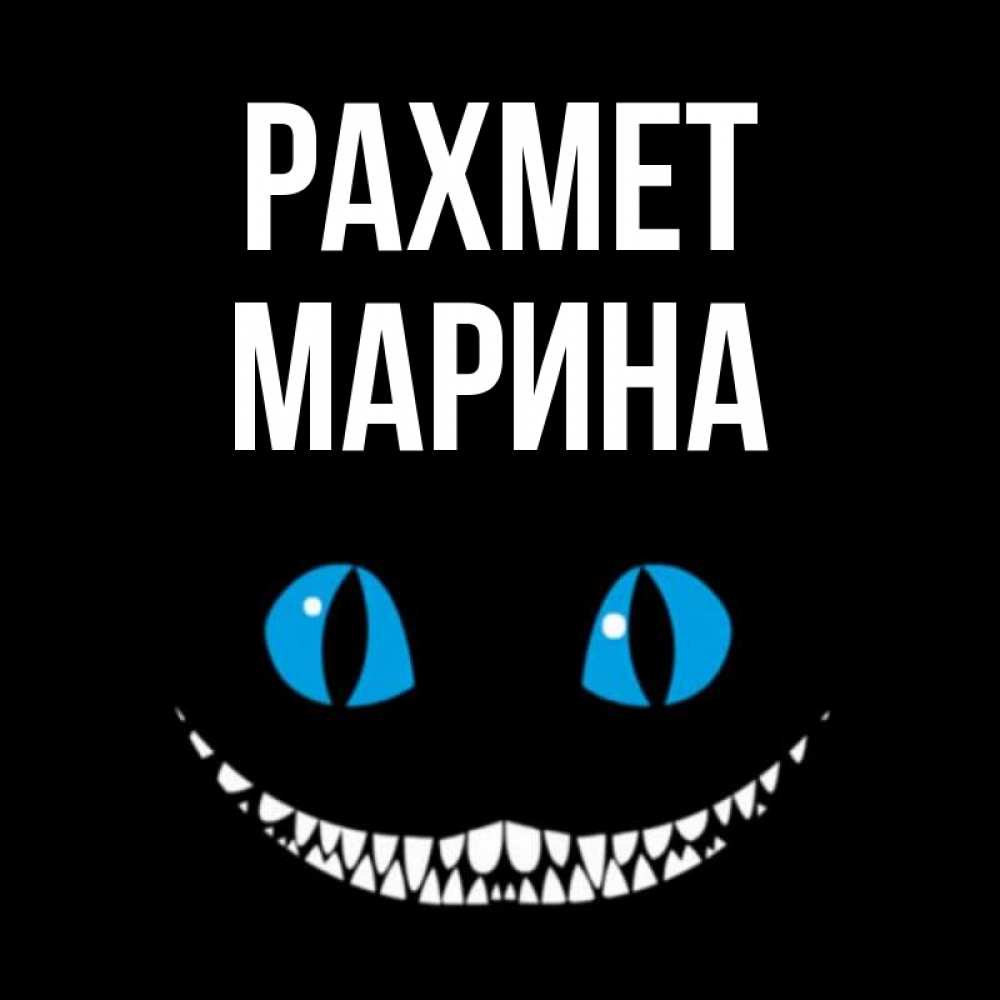 Күн сайын ашық хат с именем, Марина рахмет благодарю от чеширика Онлайн тегін жүктеп алу тілектері бар керемет карта 