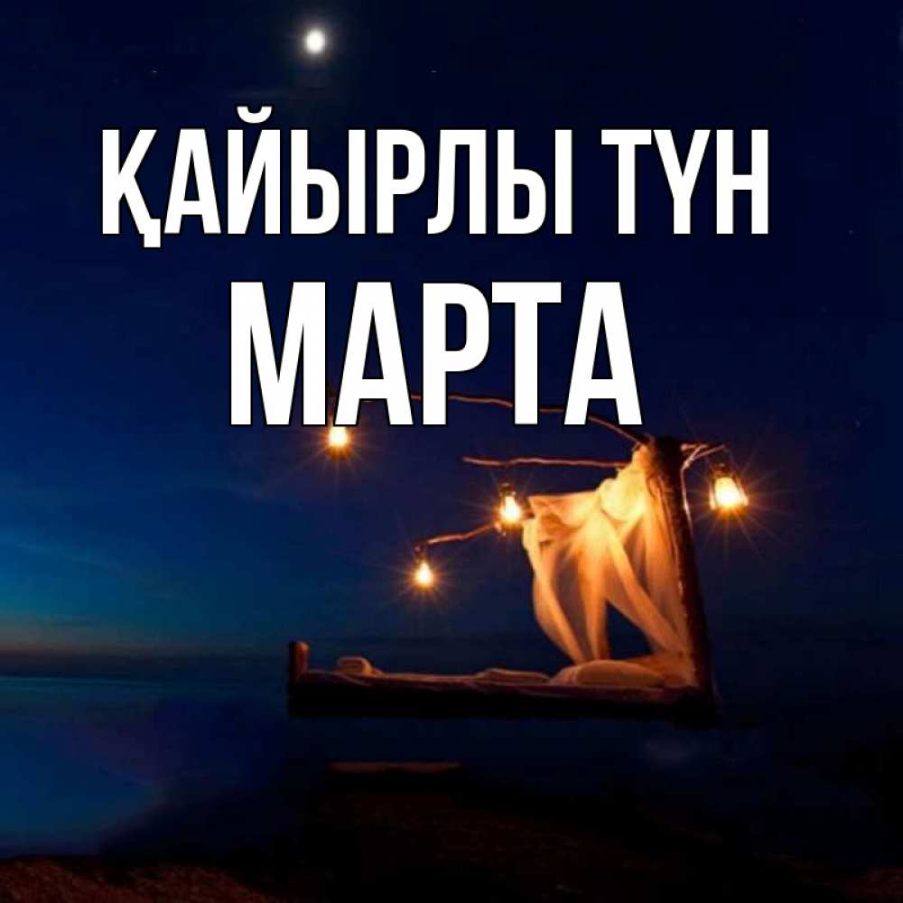 Күн сайын ашық хат с именем, Марта Қайырлы түн милый мой Онлайн тегін жүктеп алу тілектері бар керемет карта 