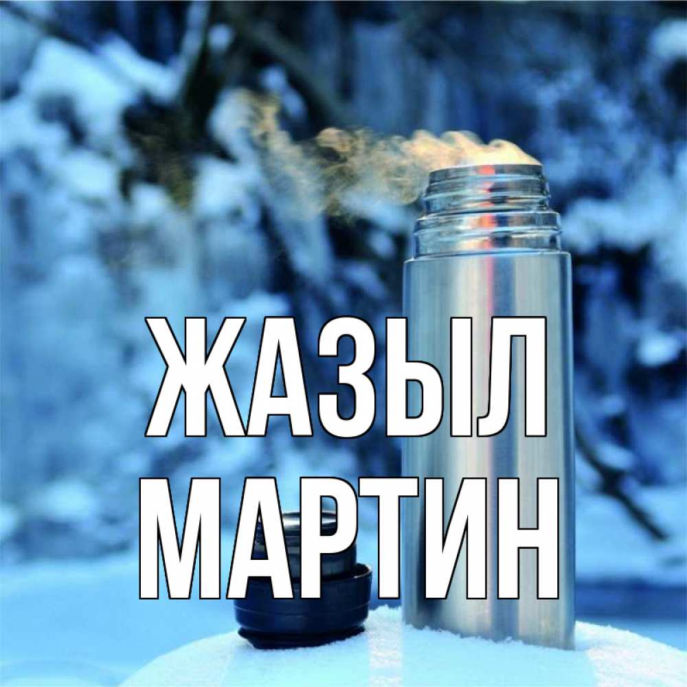 Күн сайын ашық хат с именем, Мартин Жазыл лечитесь не болейте Онлайн тегін жүктеп алу тілектері бар керемет карта 