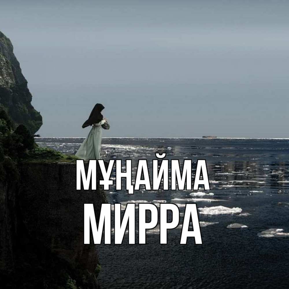 Күн сайын ашық хат с именем, Мирра Мұңайма весна лед тает Онлайн тегін жүктеп алу тілектері бар керемет карта 
