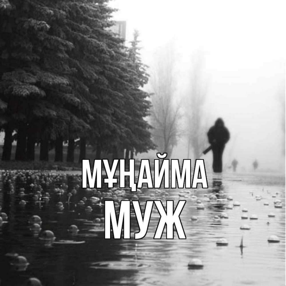 Күн сайын ашық хат с именем, Муж Мұңайма улица под дождем Онлайн тегін жүктеп алу тілектері бар керемет карта 