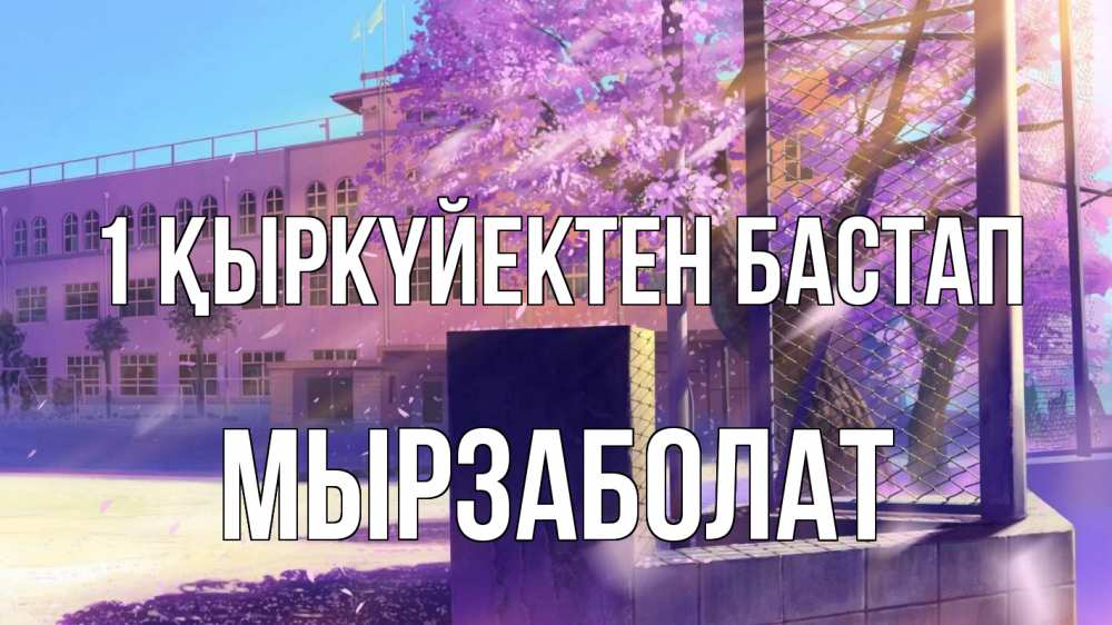 Күн сайын ашық хат с именем, Мырзаболат 1 қыркүйектен бастап 1 сентября Онлайн тегін жүктеп алу тілектері бар керемет карта 