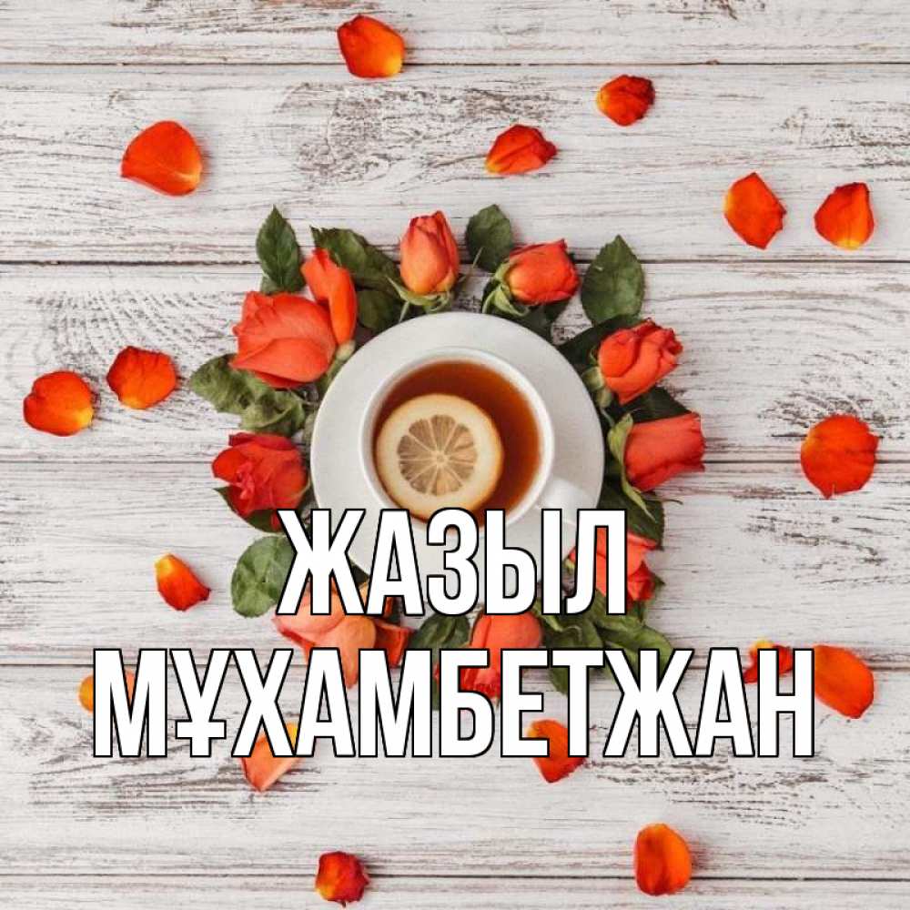 Күн сайын ашық хат с именем, МҰХАМБЕТЖАН Жазыл фон из досок Онлайн тегін жүктеп алу тілектері бар керемет карта 