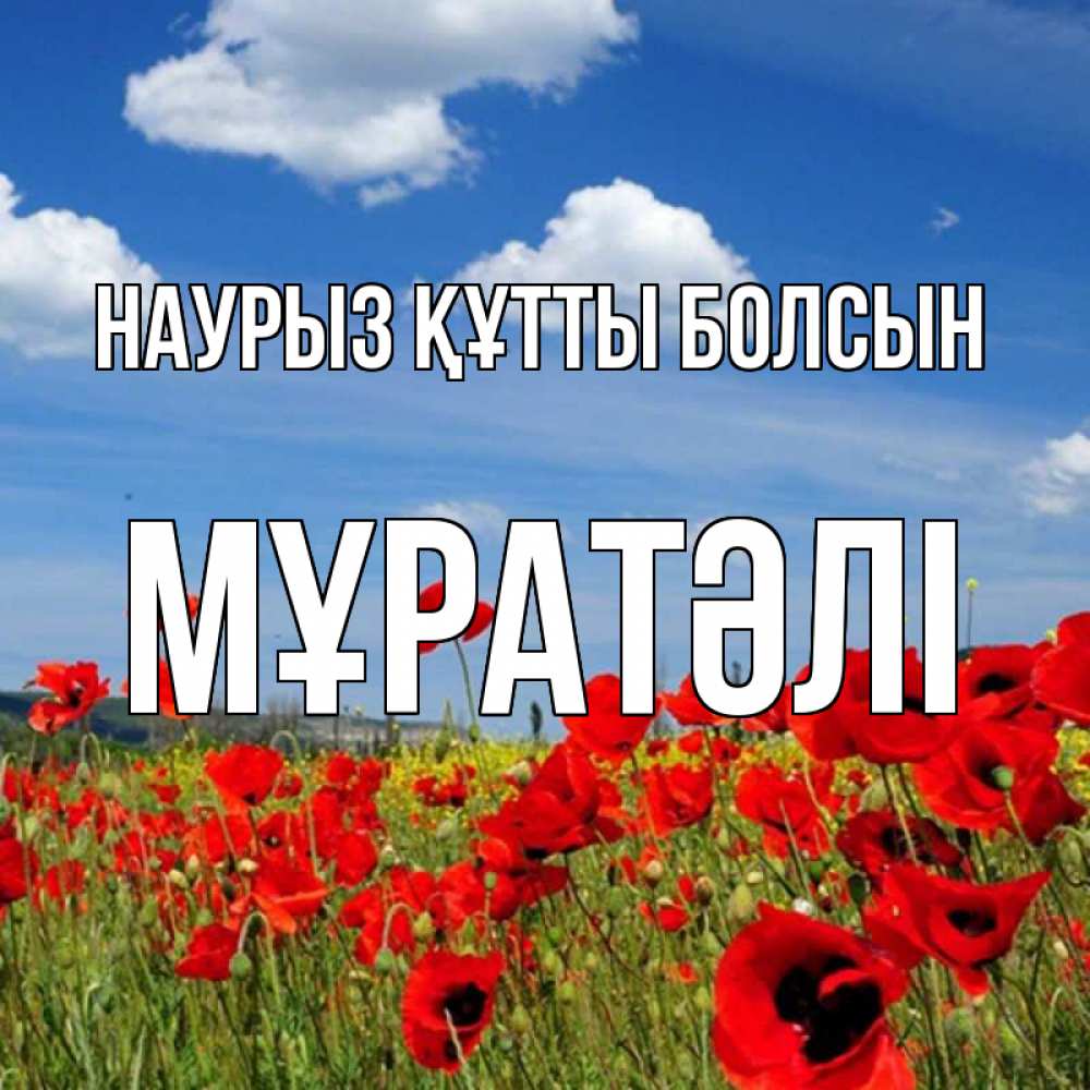 Күн сайын ашық хат с именем, Мұратәлі Наурыз құтты болсын наурыз  день 1 Онлайн тегін жүктеп алу тілектері бар керемет карта 