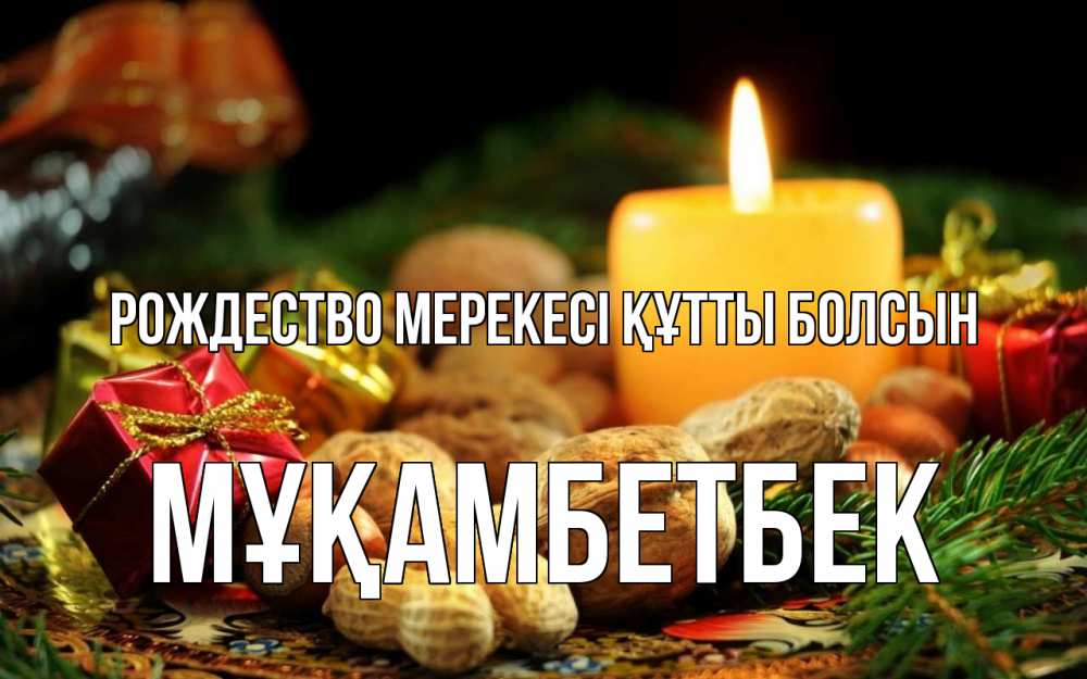 Күн сайын ашық хат с именем, Мұқамбетбек Рождество мерекесі құтты болсын сочельник Онлайн тегін жүктеп алу тілектері бар керемет карта 