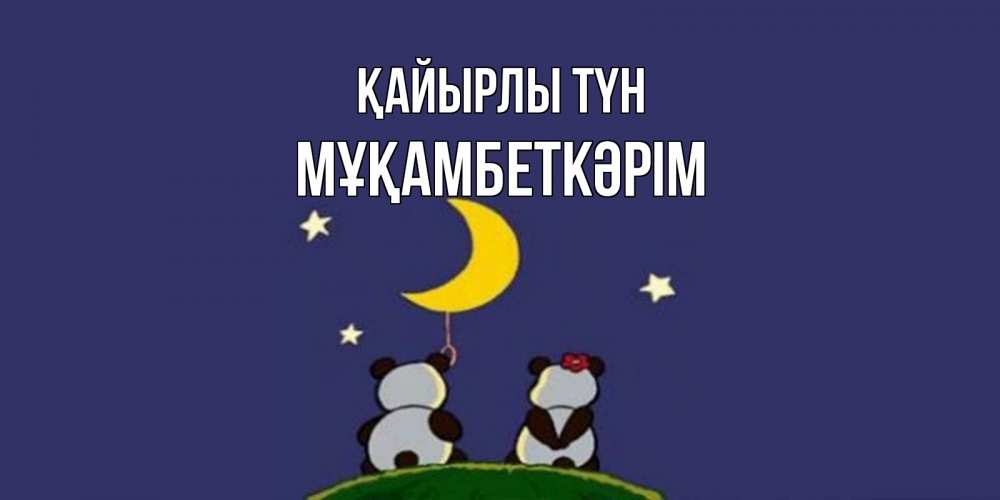 Күн сайын ашық хат с именем, Мұқамбеткәрім Қайырлы түн открытка с пожеланиями хорошо выспаться Онлайн тегін жүктеп алу тілектері бар керемет карта 