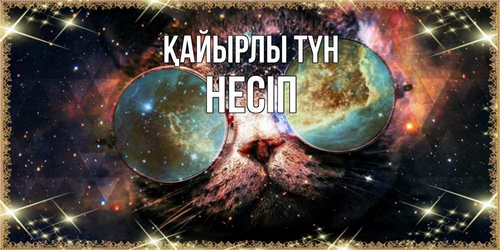 Күн сайын ашық хат с именем, НЕСІП Қайырлы түн прекрасная ночь Онлайн тегін жүктеп алу тілектері бар керемет карта 