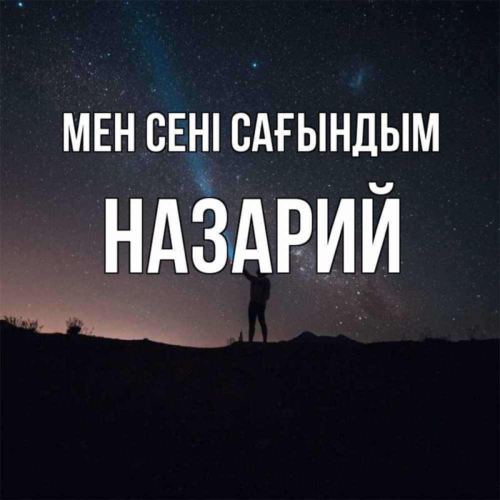 Күн сайын ашық хат с именем, Назарий Мен сені сағындым звезды и луч света Онлайн тегін жүктеп алу тілектері бар керемет карта 