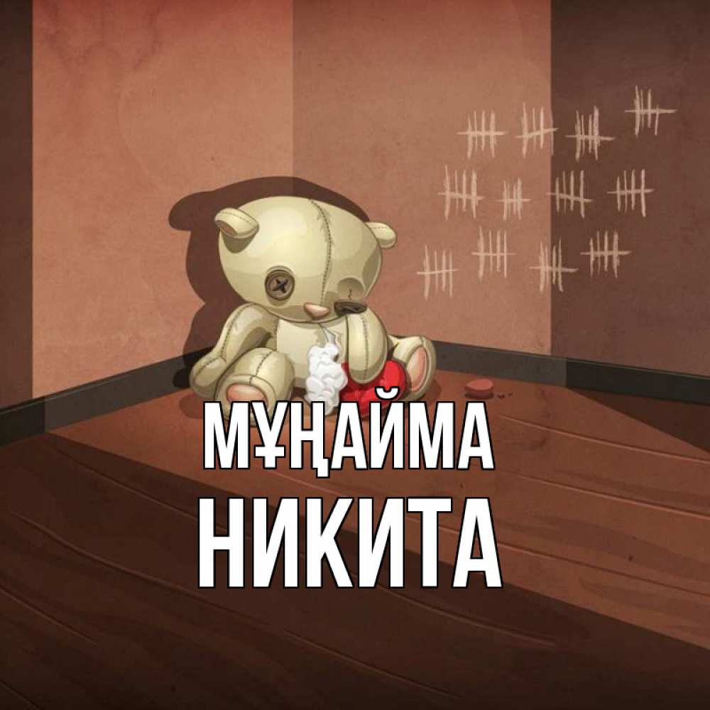 Күн сайын ашық хат с именем, Никита Мұңайма мишку бросила хозяйка Онлайн тегін жүктеп алу тілектері бар керемет карта 