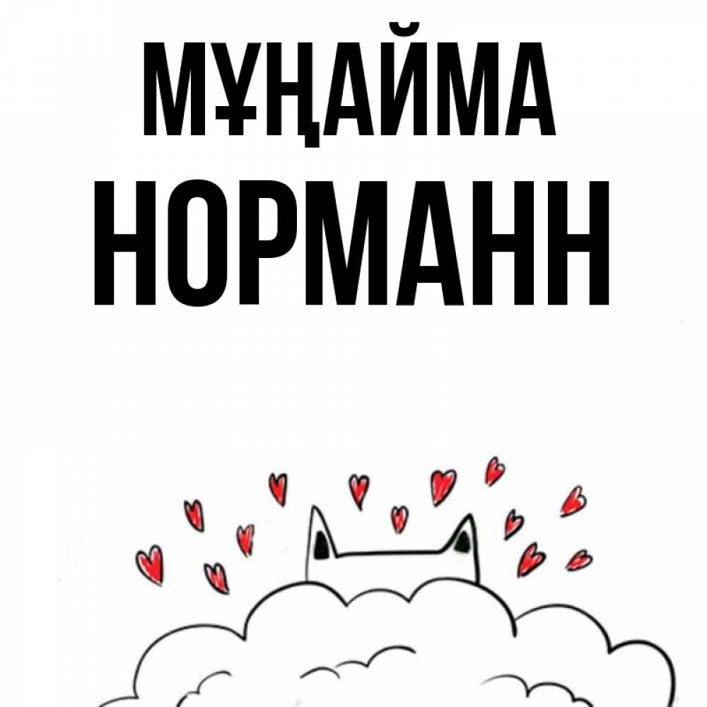 Күн сайын ашық хат с именем, Норманн Мұңайма облако и ушки котика с сердечками Онлайн тегін жүктеп алу тілектері бар керемет карта 