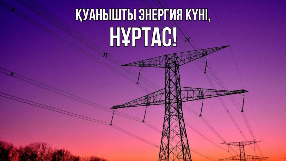 Күн сайын ашық хат с именем, НҰРТАС Қуанышты энергия күні закат лэп Онлайн тегін жүктеп алу тілектері бар керемет карта 