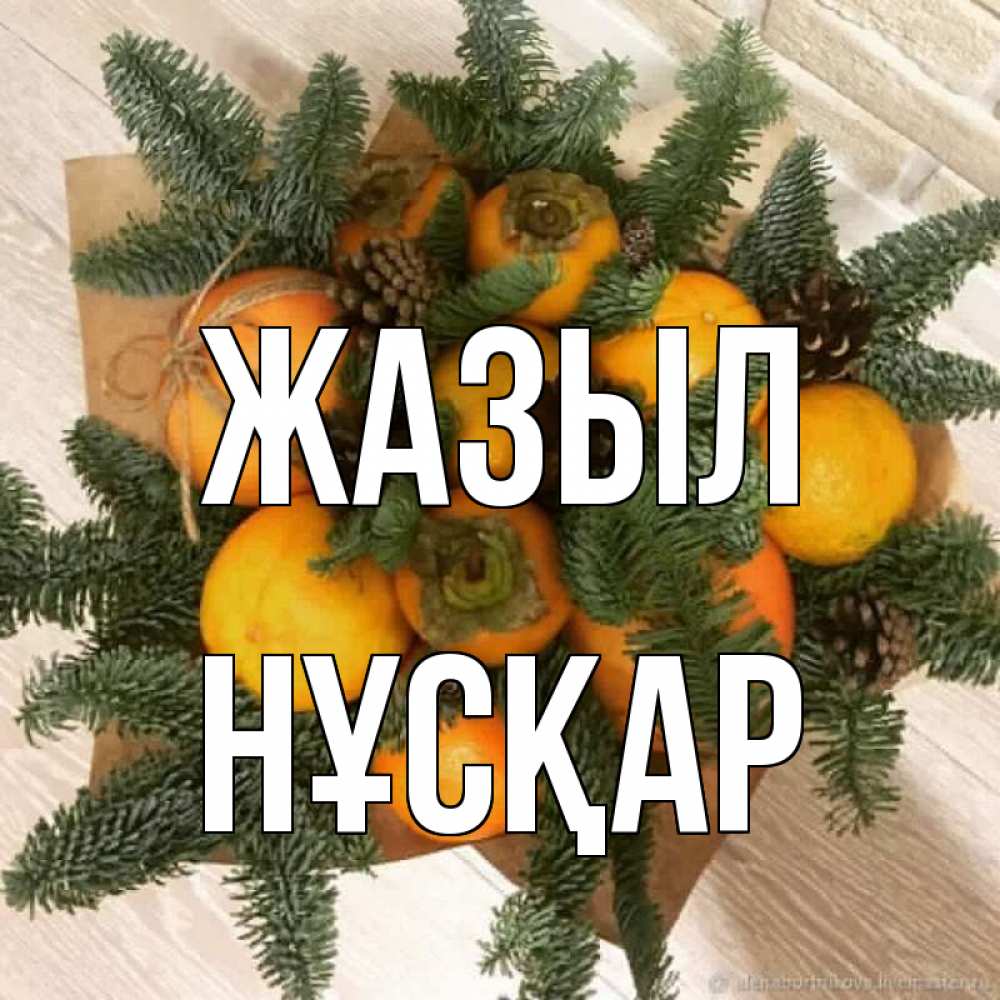 Күн сайын ашық хат с именем, НҰСҚАР Жазыл апельсины и хурьма Онлайн тегін жүктеп алу тілектері бар керемет карта 