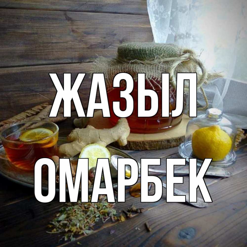 Күн сайын ашық хат с именем, ОМАРБЕК Жазыл банка с медом Онлайн тегін жүктеп алу тілектері бар керемет карта 