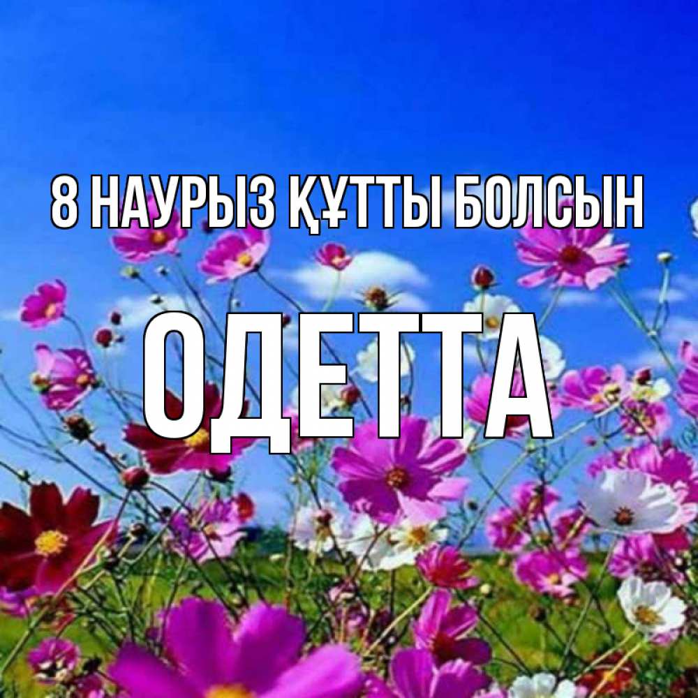 Күн сайын ашық хат с именем, Одетта 8 наурыз құтты болсын цветы Онлайн тегін жүктеп алу тілектері бар керемет карта 