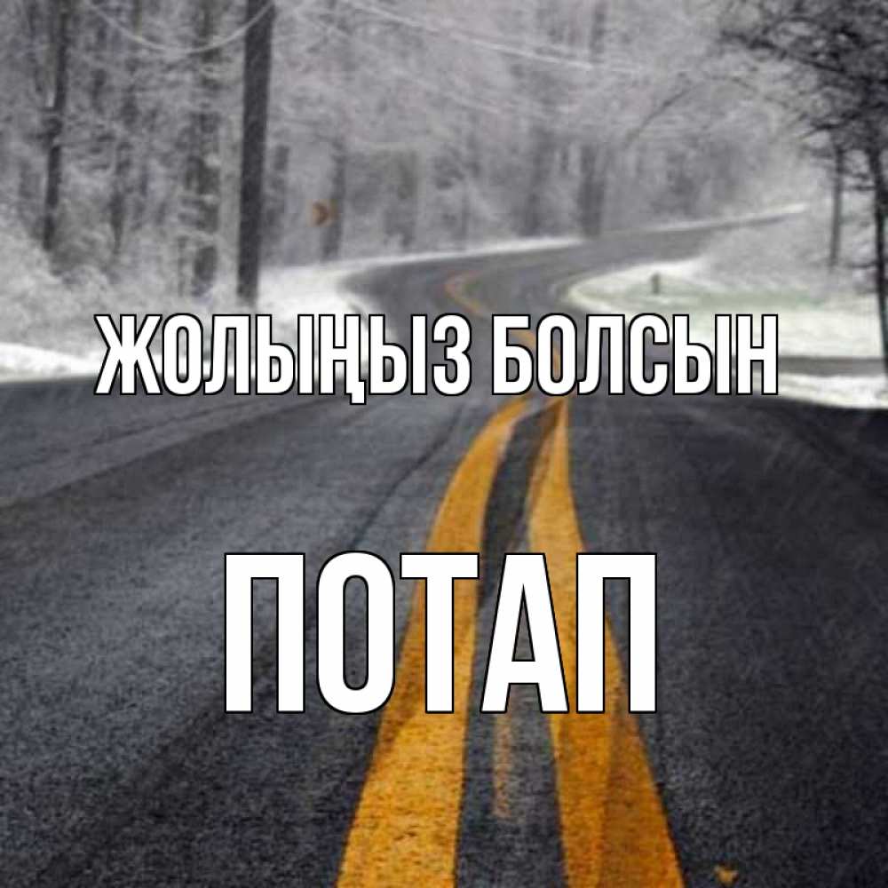Күн сайын ашық хат с именем, Потап Жолыңыз болсын хорошего вам путешествия Онлайн тегін жүктеп алу тілектері бар керемет карта 