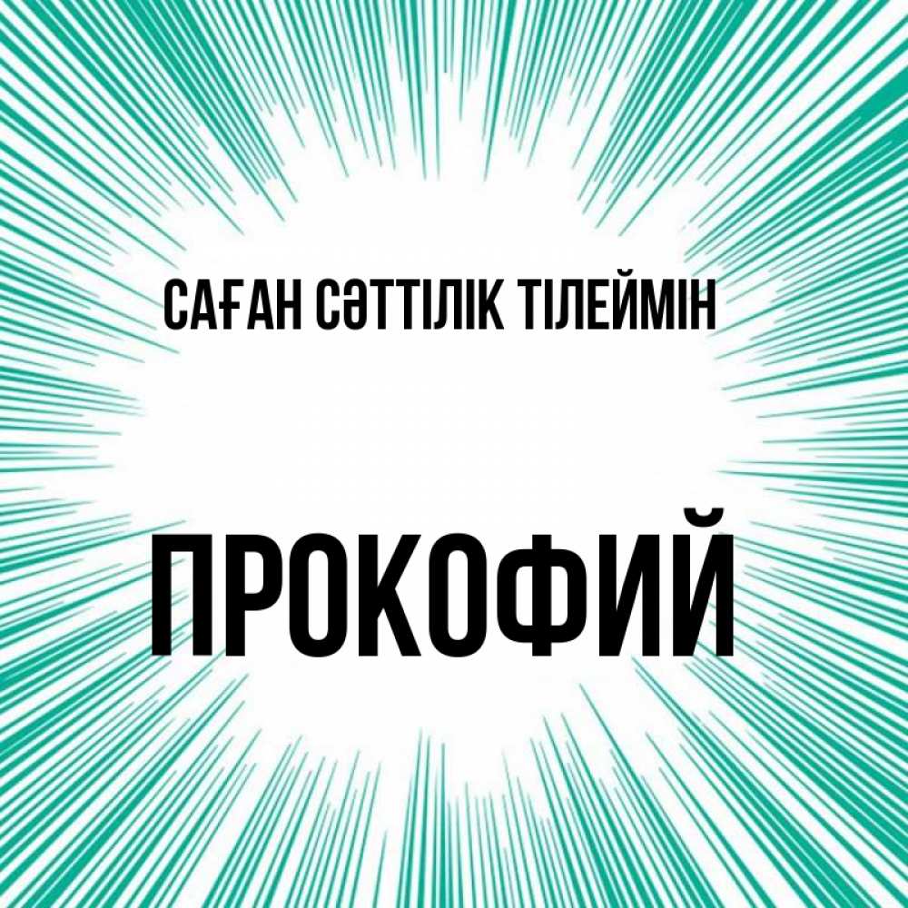 Күн сайын ашық хат с именем, Прокофий Саған сәттілік тілеймін на удачу Онлайн тегін жүктеп алу тілектері бар керемет карта 