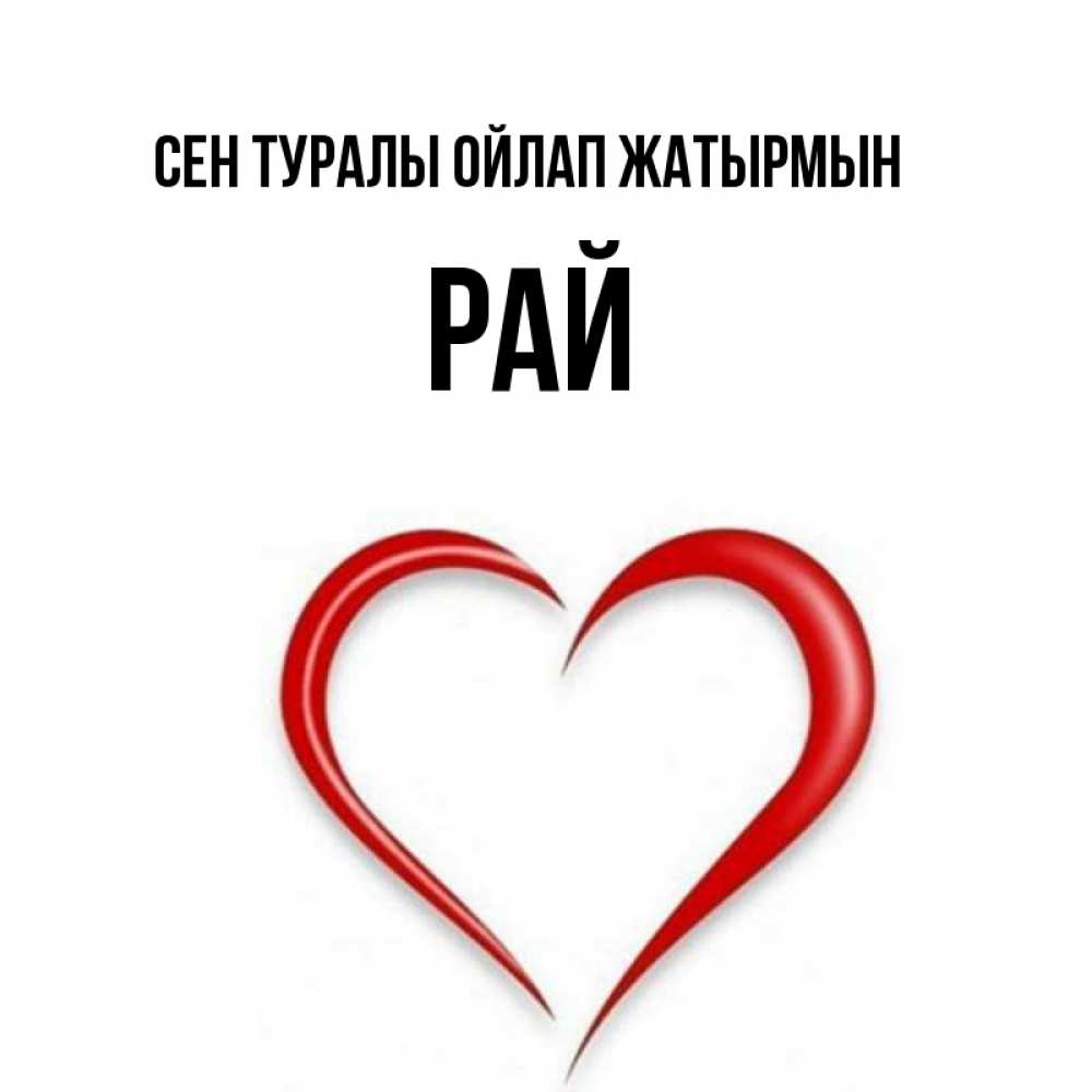 Күн сайын ашық хат с именем, РАЙ Сен туралы ойлап жатырмын для возлюбленной Онлайн тегін жүктеп алу тілектері бар керемет карта 