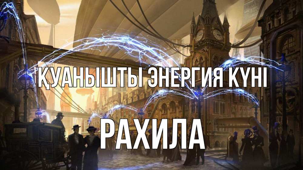 Күн сайын ашық хат с именем, РАХИЛА Қуанышты энергия күні лондон Онлайн тегін жүктеп алу тілектері бар керемет карта 