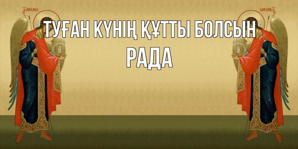 Күн сайын ашық хат с именем, Рада Туған күнің құтты болсын христианство, праздники, день ангела Онлайн тегін жүктеп алу тілектері бар керемет карта 
