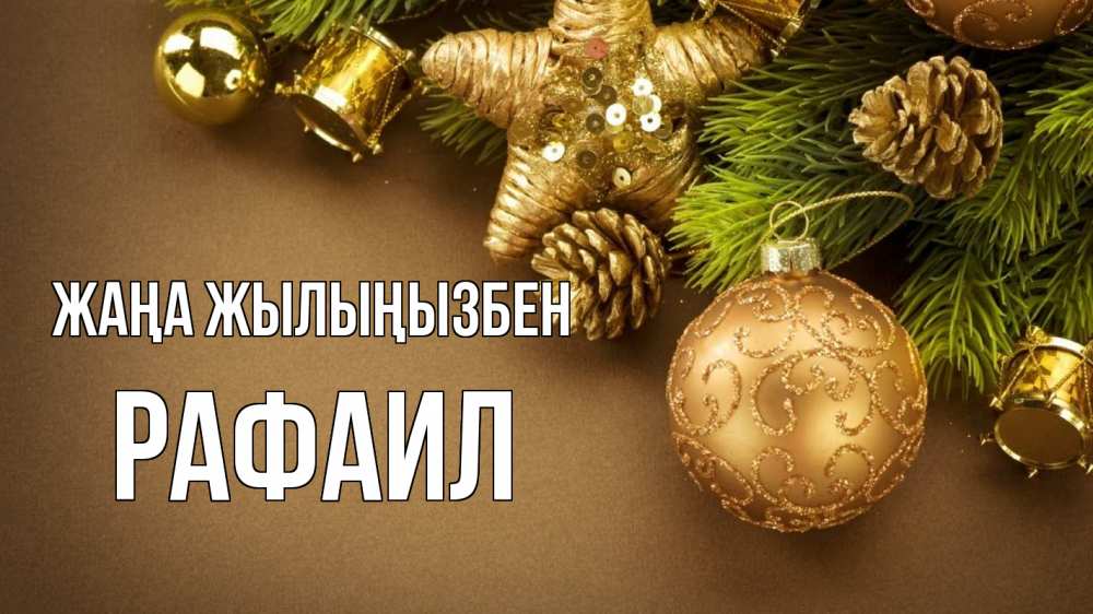 Күн сайын ашық хат с именем, Рафаил Жаңа жылыңызбен новый год Онлайн тегін жүктеп алу тілектері бар керемет карта 