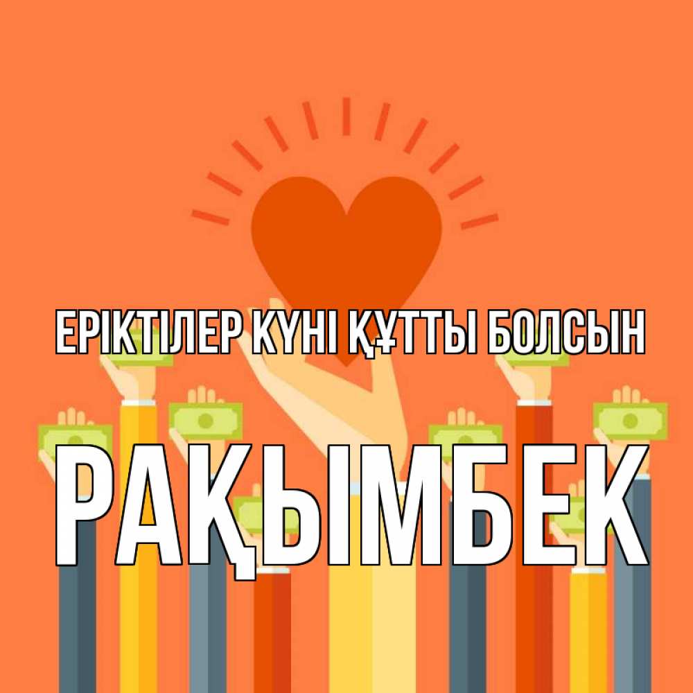 Күн сайын ашық хат с именем, Рақымбек Еріктілер күні құтты болсын С днем волонтера Онлайн тегін жүктеп алу тілектері бар керемет карта 