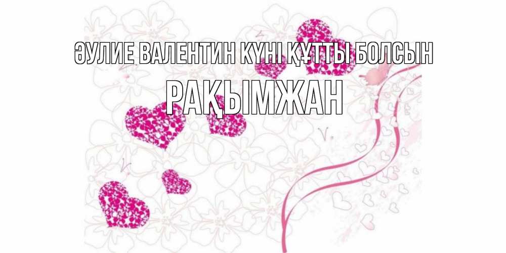 Күн сайын ашық хат с именем, Рақымжан Әулие Валентин күні құтты болсын подписать валентинку именем онлайн к 14 февраля Онлайн тегін жүктеп алу тілектері бар керемет карта 