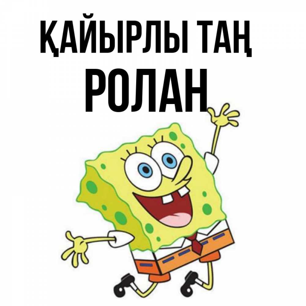 Күн сайын ашық хат с именем, Ролан Қайырлы таң улыбающийся спанч Боб Онлайн тегін жүктеп алу тілектері бар керемет карта 