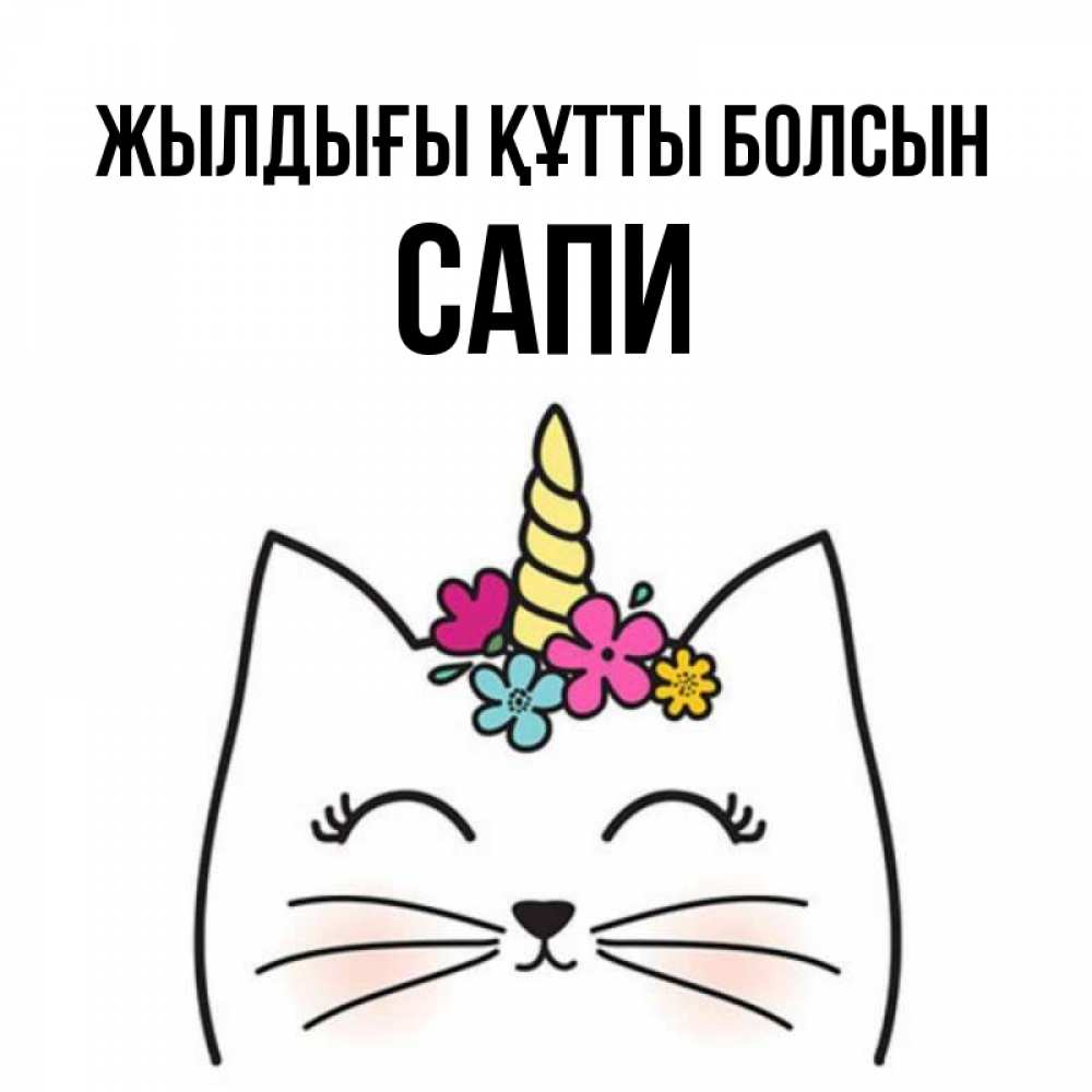 Күн сайын ашық хат с именем, САПИ Жылдығы құтты болсын милый кот с одним рожком Онлайн тегін жүктеп алу тілектері бар керемет карта 