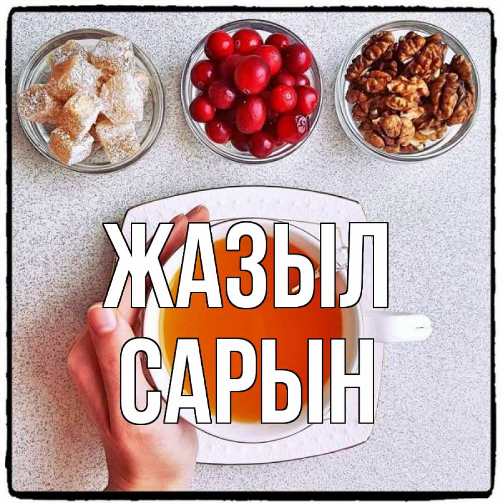 Күн сайын ашық хат с именем, САРЫН Жазыл на столе Онлайн тегін жүктеп алу тілектері бар керемет карта 