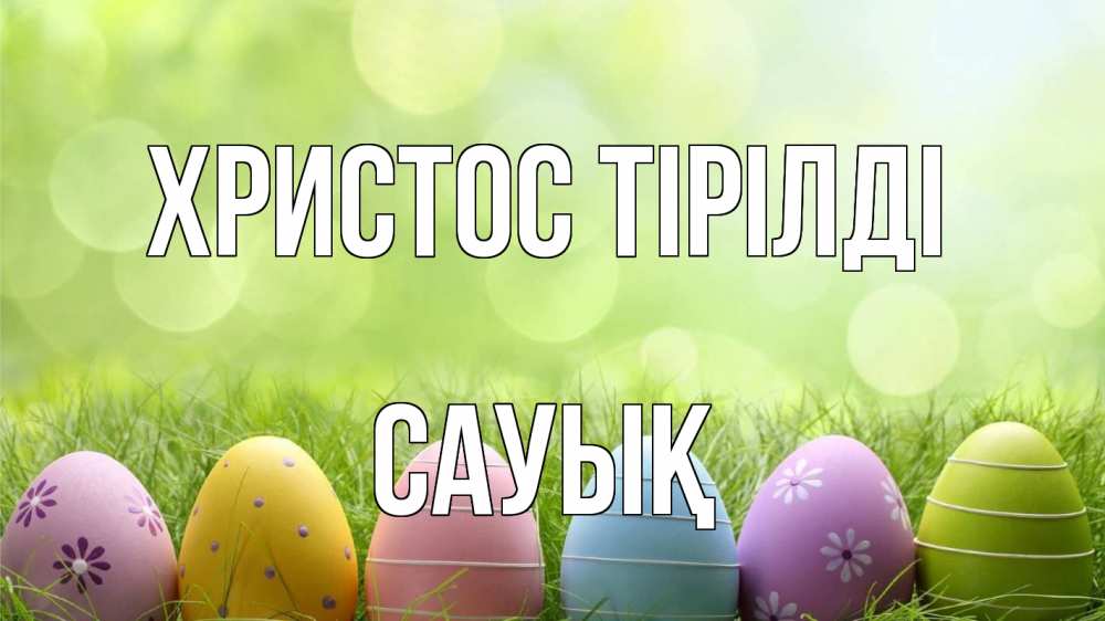 Күн сайын ашық хат с именем, САУЫҚ Христос тірілді с пасхой Онлайн тегін жүктеп алу тілектері бар керемет карта 