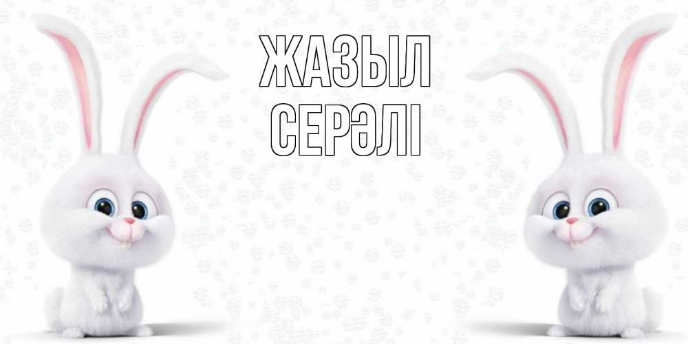 Күн сайын ашық хат с именем, СЕРӘЛІ Жазыл не болей с зайцем Онлайн тегін жүктеп алу тілектері бар керемет карта 