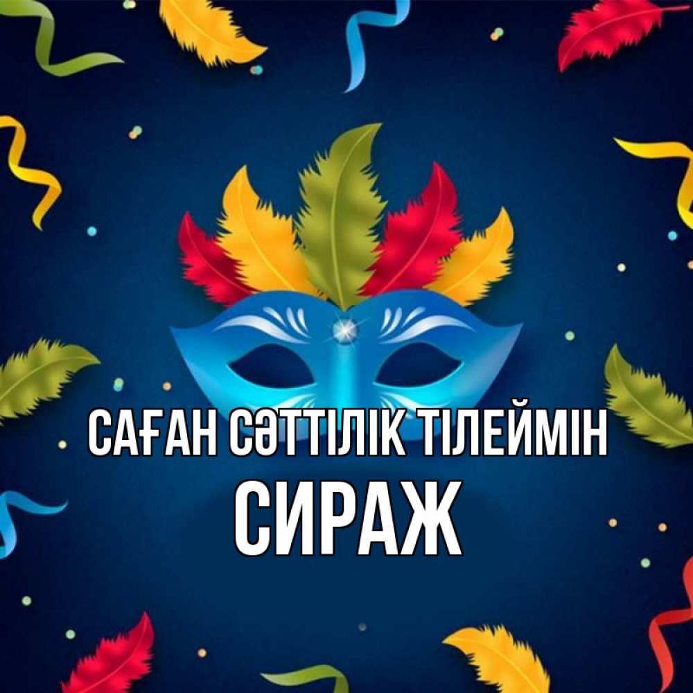 Күн сайын ашық хат с именем, СИРАЖ Саған сәттілік тілеймін маска Онлайн тегін жүктеп алу тілектері бар керемет карта 