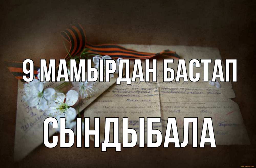 Күн сайын ашық хат с именем, СЫНДЫБАЛА 9 мамырдан бастап 9 мая Онлайн тегін жүктеп алу тілектері бар керемет карта 
